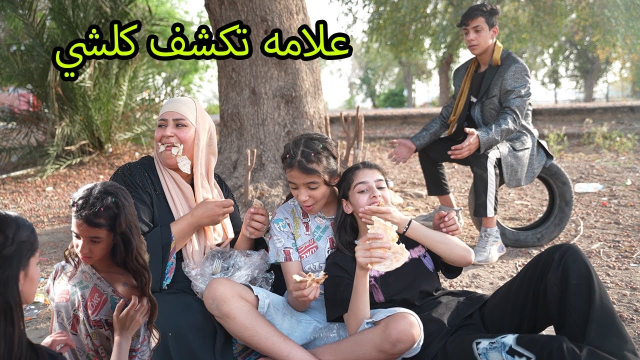 العلامه الواضحه نكشفت الحقيقه / مريم وكاظم