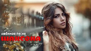 Шансон 2019 - Пусть тает снег ОБАЛДЕННАЯ ПЕСНЯ - Новинки 2019