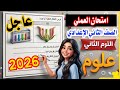 عاجل امتحان العملي العلوم الصف الثاني الترم الثاني 2026 أهم تجارب العملي