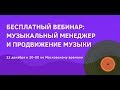 Вебинар: Музыкальный менеджер и продвижение музыки