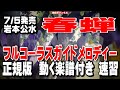 岩本公水 春蝉0 ガイドメロディー正規版(動く楽譜付き)