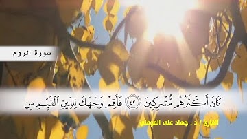 سورة الروم من ( ايه 31 ) الى ( ايه 53 ) بصوت القارئ د.جهاد المومني