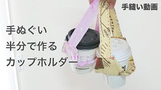 100均手ぬぐいでカップホルダーの作り方