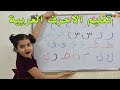 تعليمي الحروف العربية (أ ب ت ث ج ح خ د ذ ر ز س ش ص ض ط ظ ع غ ف ق ك ل م ن هـ و ي) مع الكتابة والنطق 😍