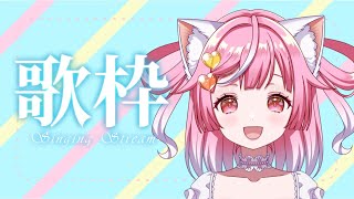 【歌・雑談枠】リクエストOK💗オールジャンル #karaoke #Singing Stream【#猫姫ちゅんちゅん #vtuber 】