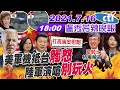 【#Live盧秀芳辣晚報】陳建仁提前爆打食鹽水?高端個別解盲解套? 王鴻薇怒轟 當初憑什麼背書沒副作用 高金素梅酸政府智商不足?還是算計太深? @中天新聞 20210716 完整版