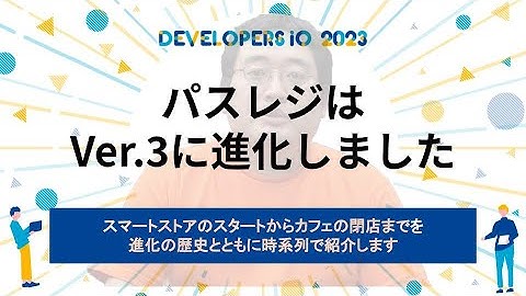 パスレジはVer.3に進化しました #devio2023