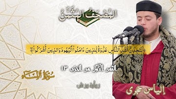 أثمان القرآن الكريم الثمن1/الحزب13﴿لَتَجِدَنَّ أشَدَّ النَّاسِ عَدَٰوَةٗ﴾إلياس حجري•ورش عن نافع•