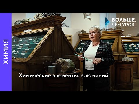 Химические элементы: алюминий