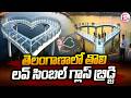 🔴LIVE: తెలంగాణాలో లవ్ సింబల్ గ్లాస్ బ్రిడ్జి | Telangana Love Symbol Glass Bridge | SumanTV Deepika