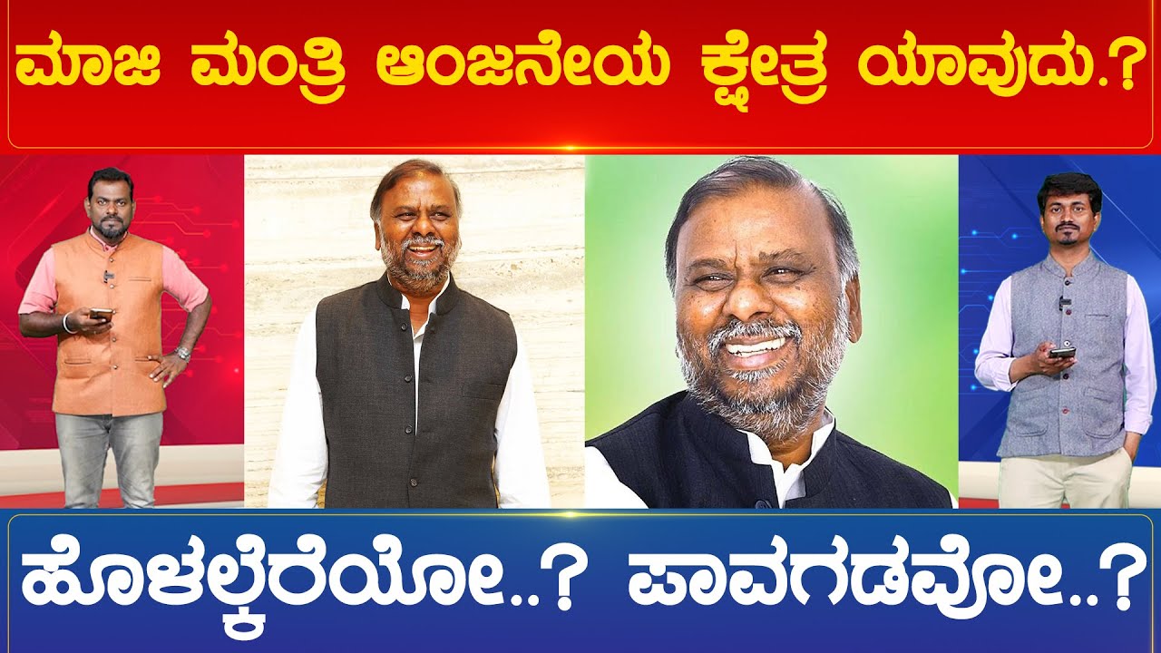 ಮಾಜಿ ಮಂತ್ರಿ ಆಂಜನೇಯ ಕ್ಷೇತ್ರ ಯಾವುದು.? ಹೊಳಲ್ಕೆರೆಯೋ..? ಪಾವಗಡವೋ..? | Karnataka TV