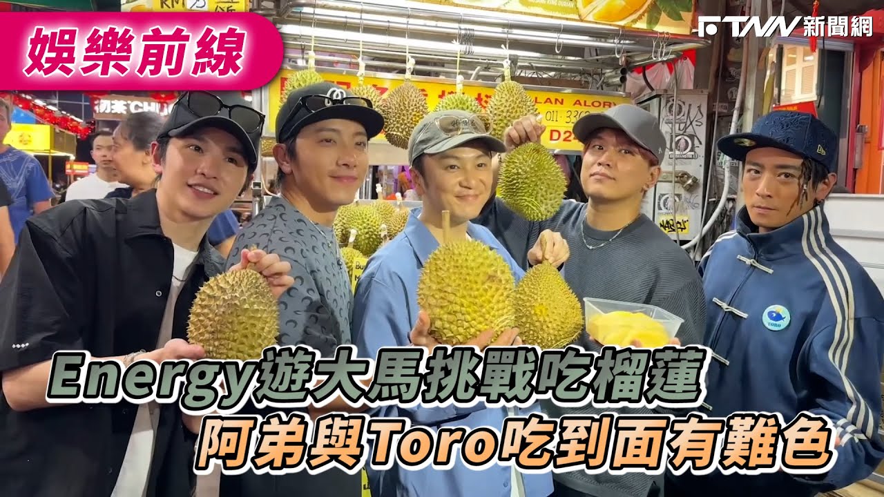 Energy遊大馬挑戰吃榴槤　阿弟與Toro吃到面有難色