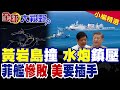 中菲黃岩島衝突