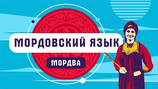 Мордовский язык | мордва screenshot 1