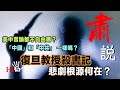 肅說：復旦大學殺書記 悲劇根源何在？｜美中言論都不自由嗎？｜「中國」和「中共」一樣嗎？