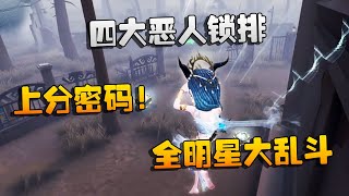 第五人格：大帅观战：上分密码！四大恶人锁排！全明星大乱斗