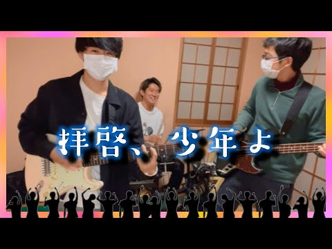 【おうち時間】Hump back「拝啓、少年よ」