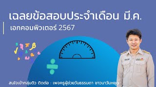 เฉลยข้อสอบประจำเดือน มีนาคม 2567 (สอบประจำเดือนครั้งที่ 6) โดยเพจครูผู้ช่วยวันธรรมดาชาวนาวันหยุด