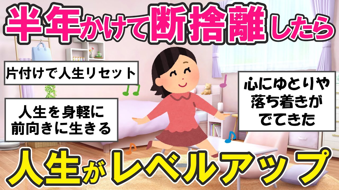 【2ch掃除まとめ】人生がレベルアップした断捨離！人生を変えた捨て活片付け【有益スレ】ガルちゃん