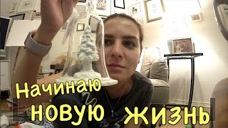 VLOG: Начинаю новую жизнь !