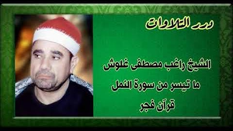 الشيخ راغب مصطفى غلوش ما تيسر من سورة النمل قرآن فجر