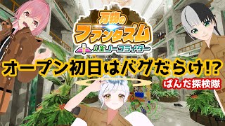 #ファンタズム2025 オープン初日に探検だ！！　#ぱんだ探検隊