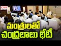 కల్తీ లిక్కర్ పై మంత్రులతో చంద్రబాబు భేటీ | CM Chandrababu Meeting On Illegal Liquor | CVR News