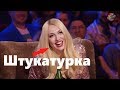 Потап показал как ложить штукатурку на лице Поляковой - В зале истерика