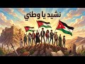 نشيد يا وطني   عربي الراية   الصف السادس   المنهاج الأردني نجومي