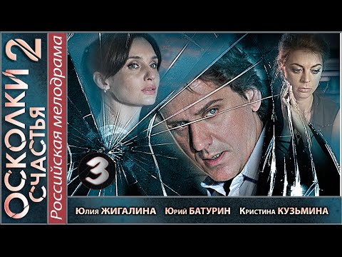 Осколки счастья 2 сезон серия 3