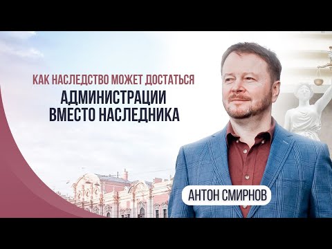 Как наследство может достаться администрации вместо наследника?