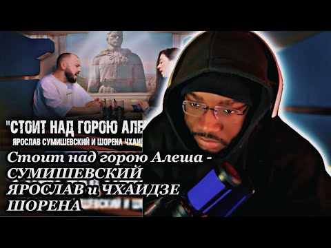 Стоит Над Горою Алеша - Сумишевский Ярослав И Чхаидзе Шорена | Reaction