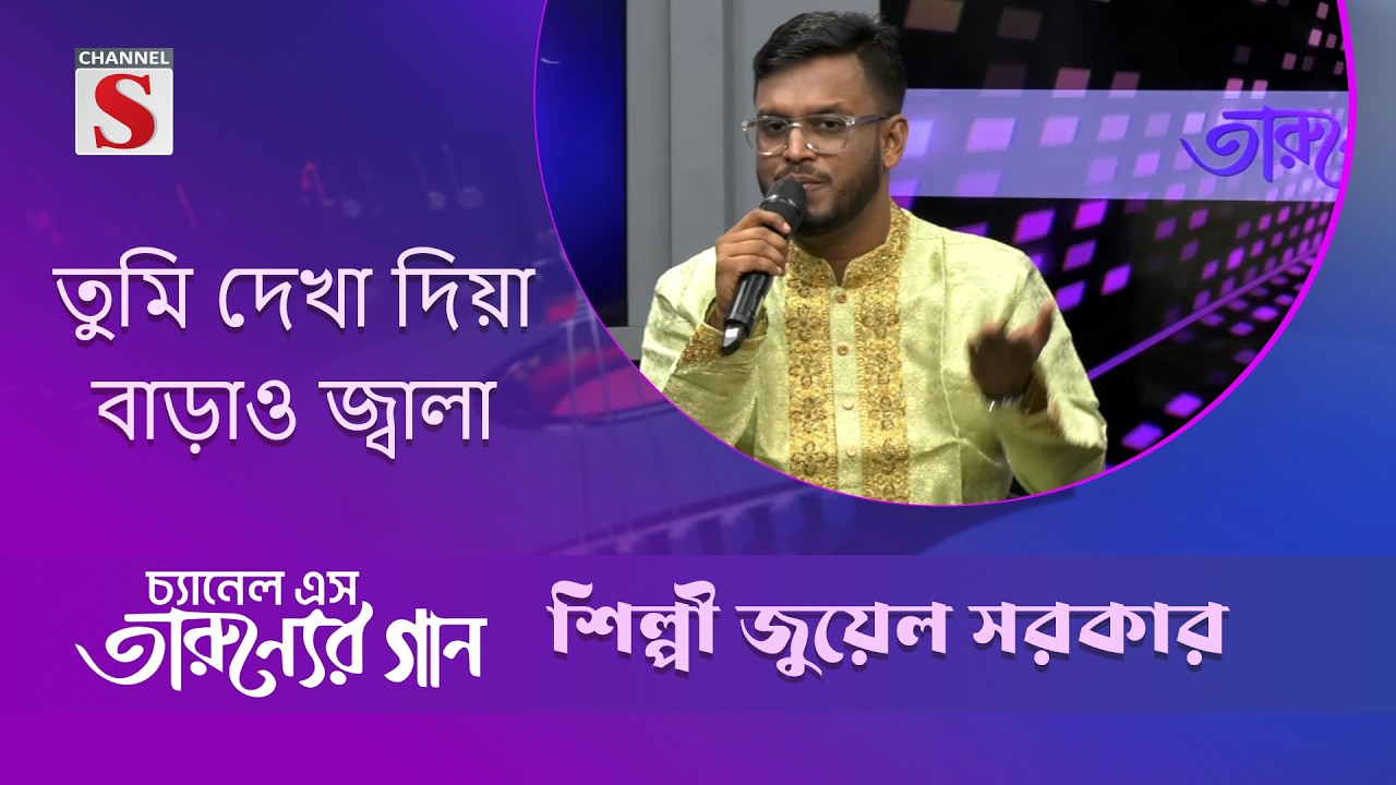 তুমি দেখা দিয়া বাড়াও জ্বালা   | জুয়েল সরকার | Channel S Entertainment