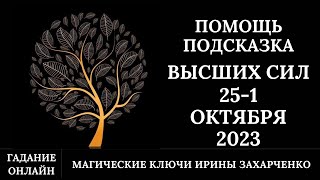 Помощь И Подсказка От Высших Сил🕊️ 25 Сентября-1 Октября 2023. Гадание Онлайн.