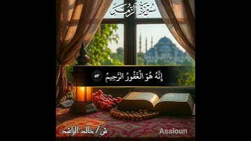 قل يا عبادي الذين أسرفوا على أنفسهم لا تقنطوا من رحمة الله | سورة الزمر | ش/ #خالد_الراشد