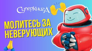 Библейские файлы с Робиком | Молитесь за неверующих