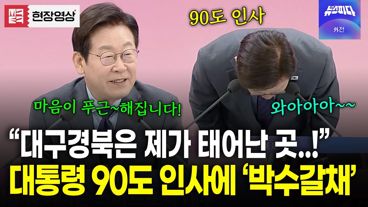 고향 찾아 마음이 푸근해진 이재명 대통령! 90도 인사에 우레와 같은 박수와 환호!