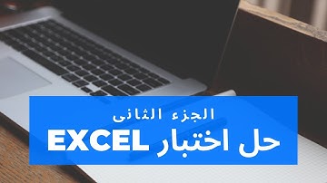 حل إختبار Excel | لشهادة ICDL V5  | الجزء الثانى