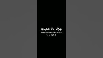 سورة المسد: القارئ اسلام صبحي