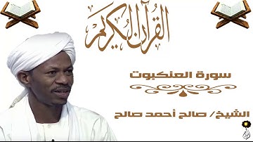 الشيخ صالح أحمد صالح سورة العنكبوت برواية الدوري عن أبي عمرو