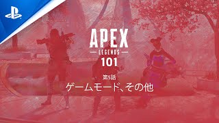 『エーペックスレジェンズ』Apex 101 シリーズ 第5話