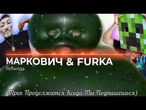 МАРКОВИЧ & FURKA - БУБЫЛДА (prod. GOD DAMN BEATS)