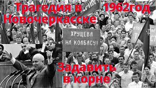 Трагедия в Новочеркасске 1962г Расстрел рабочей демонстрации