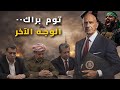 توم براك الجانب الآخر من مبعوث ترامب إلى العراق 