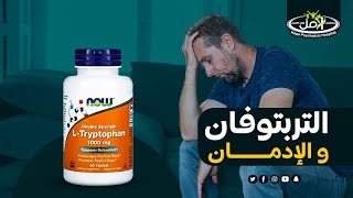 مكمل التريبتوفان هل حقا يعالج الإكتئاب وما علاقته بالإدمان ؟!
