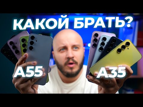 Видео: Что брать? Обзор и сравнение Samsung Galaxy A35 и A55