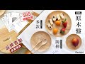 Reddot紅點生活 無印日式防摔原木盤(小盤2入) product youtube thumbnail