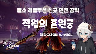 [블소 레볼루션] 신규던전 "적월의 혼원궁" (전설, 고대) 공략