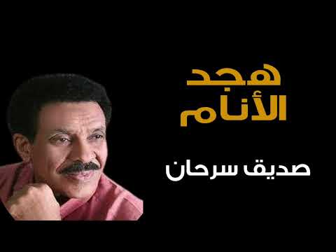الحب الطاهر صديق سرحان طرب سوداني موسيقى سودانية