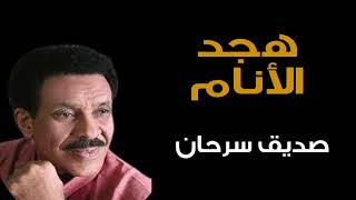 الحب الطاهر -صديق سرحان - طرب سوداني - موسيقى سودانية